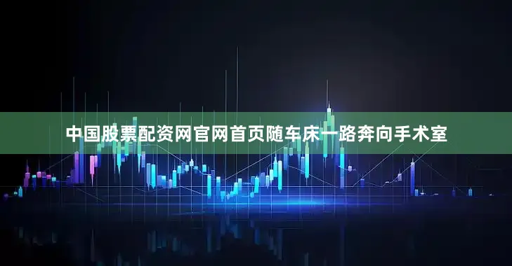 中国股票配资网官网首页随车床一路奔向手术室